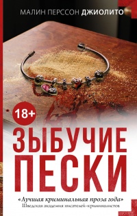 Книга Зыбучие пески Книга Зыбучие пески