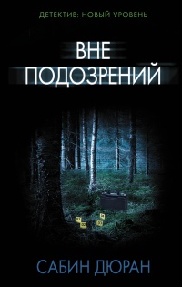 Книга Вне подозрений Книга Вне подозрений