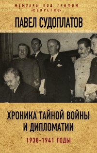 Книга Хроника тайной войны и дипломатии. 1938-1941 годы Книга Хроника тайной войны и дипломатии. 1938-1941 годы