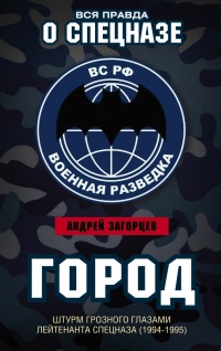Книга Город. Штурм Грозного глазами лейтенанта спецназа (1994–1995) Книга Город. Штурм Грозного глазами лейтенанта спецназа (1994–1995)