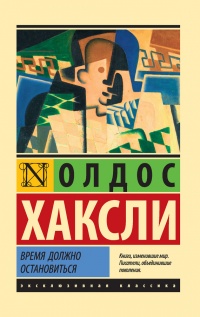Книга Время должно остановиться Книга Время должно остановиться