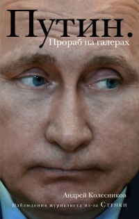 Книга Путин. Прораб на галерах Книга Путин. Прораб на галерах
