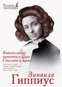 Книга Язвительные заметки о Царе, Сталине и Муже Книга Язвительные заметки о Царе, Сталине и Муже