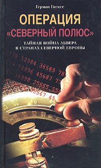 Книга Операция "Северный полюс". Тайная война абвера в странах Северной Европы Книга Операция "Северный полюс". Тайная война абвера в странах Северной Европы