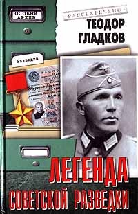 Книга Легенда советской разведки Книга Легенда советской разведки