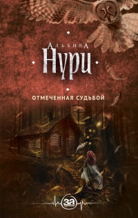 Книга Отмеченная судьбой Книга Отмеченная судьбой