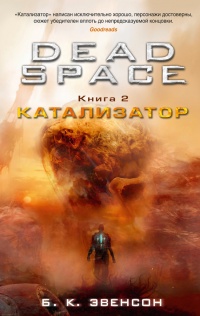 Книга Dead Space. Книга 2. Катализатор Книга Dead Space. Книга 2. Катализатор
