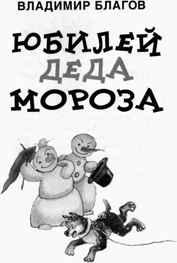 Иллюстрация к книге — Юбилей Деда Мороза [i_002.jpg]