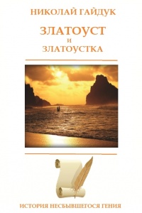 Книга Златоуст и Златоустка Книга Златоуст и Златоустка