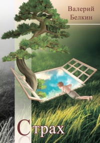 Книга Страх (сборник) Книга Страх (сборник)