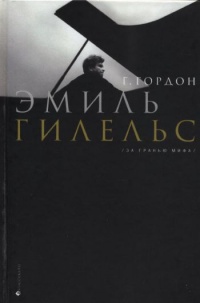 Книга Эмиль Гилельс. За гранью мифа Книга Эмиль Гилельс. За гранью мифа