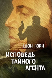 Книга Исповедь тайного агента Книга Исповедь тайного агента