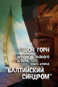 Книга Исповедь тайного агента. Балтийский синдром. Kнига вторая Книга Исповедь тайного агента. Балтийский синдром. Kнига вторая