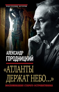 Книга "Атланты держат небо..." Воспоминания старого остовитянина Книга "Атланты держат небо..." Воспоминания старого остовитянина