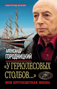 Книга "У Геркулесовых столбов…" Моя кругосветная жизнь Книга "У Геркулесовых столбов…" Моя кругосветная жизнь