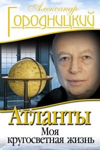 Книга Атланты. Моя кругосветная жизнь Книга Атланты. Моя кругосветная жизнь