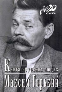 Книга Книга о русских людях Книга Книга о русских людях
