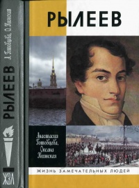 Книга Рылеев Книга Рылеев