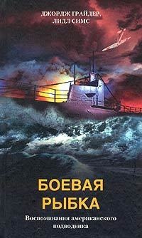Книга Боевая рыбка. Воспоминания американского подводника Книга Боевая рыбка. Воспоминания американского подводника