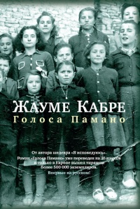 Книга Голоса Памано Книга Голоса Памано