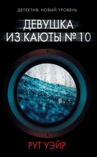 Книга Девушка из каюты № 10 Книга Девушка из каюты № 10