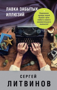 Книга Лавка забытых иллюзий Книга Лавка забытых иллюзий