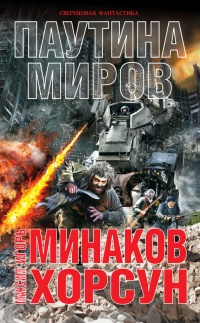 Книга Паутина миров