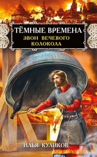 Книга Тёмные времена. Звон вечевого колокола Книга Тёмные времена. Звон вечевого колокола