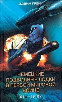 Книга Немецкие подводные лодки в Первой мировой войне. 1914-1918 гг. Книга Немецкие подводные лодки в Первой мировой войне. 1914-1918 гг.