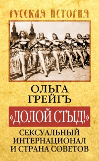 Книга "Долой стыд!" Сексуальный Интернационал и Страна Советов Книга "Долой стыд!" Сексуальный Интернационал и Страна Советов