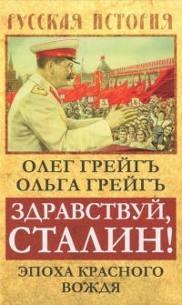 Книга Здравствуй, Сталин! Эпоха красного вождя Книга Здравствуй, Сталин! Эпоха красного вождя