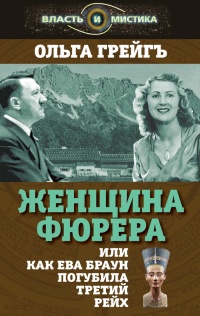 Книга Женщина фюрера, или Как Ева Браун погубила Третий рейх Книга Женщина фюрера, или Как Ева Браун погубила Третий рейх
