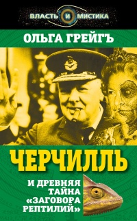 Книга Черчилль и древняя тайна "Заговора рептилий" Книга Черчилль и древняя тайна "Заговора рептилий"