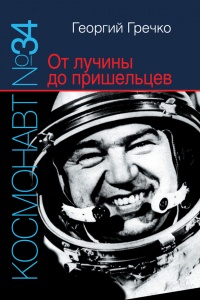 Книга Космонавт №34. От лучины до пришельцев Книга Космонавт №34. От лучины до пришельцев