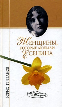 Книга Женщины, которые любили Есенина Книга Женщины, которые любили Есенина