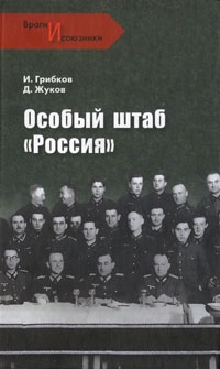 Книга Особый штаб "Россия" Книга Особый штаб "Россия"
