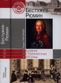 Книга Бестужев-Рюмин Книга Бестужев-Рюмин