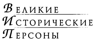 Иллюстрация к книге — Бестужев-Рюмин [i_002.jpg]