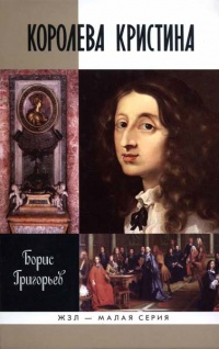 Книга Королева Кристина Книга Королева Кристина