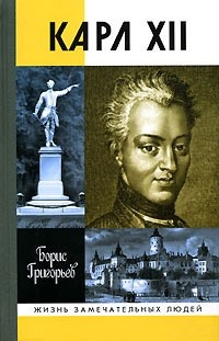 Книга Карл XII, или Пять пуль для короля Книга Карл XII, или Пять пуль для короля