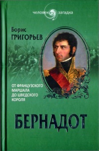 Книга Бернадот. От французского маршала до шведского короля Книга Бернадот. От французского маршала до шведского короля