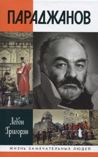 Книга Параджанов Книга Параджанов