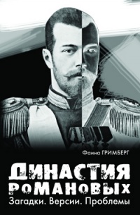 Книга Династия Романовых. Загадки. Версии. Проблемы Книга Династия Романовых. Загадки. Версии. Проблемы