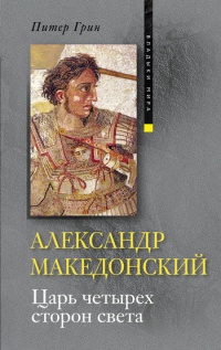 Книга Александр Македонский. Царь четырех сторон света Книга Александр Македонский. Царь четырех сторон света