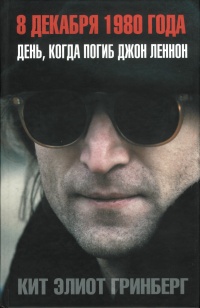 Книга 8 декабря 1980 года. День, когда погиб Джон Леннон Книга 8 декабря 1980 года. День, когда погиб Джон Леннон