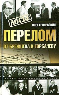 Книга Перелом. От Брежнева к Горбачеву Книга Перелом. От Брежнева к Горбачеву