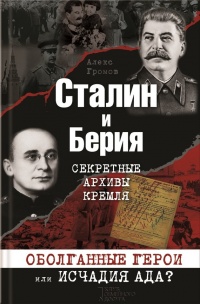 Книга Сталин и Берия. Секретные архивы Кремля. Оболганные герои или исчадия ада? Книга Сталин и Берия. Секретные архивы Кремля. Оболганные герои или исчадия ада?