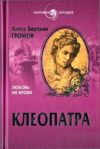 Книга Клеопатра. Любовь на крови Книга Клеопатра. Любовь на крови
