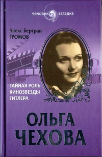 Книга Ольга Чехова. Тайная роль кинозвезды Гитлера Книга Ольга Чехова. Тайная роль кинозвезды Гитлера
