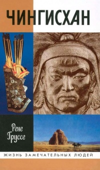 Книга Чингисхан Книга Чингисхан